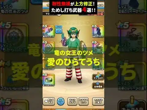 【ドラクエウォーク】何と！耐性無視が情報修正！ためしうち武器４選！【DQウォーク】2025年2月8日