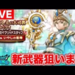 【ドラクエウォーク】イベント更新!! 私はセイクリッドガチャにマイレを全ツします!!【DQW】