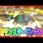 【ドラクエウォーク】雷光バズーカ誰に付ける！？優先モンスターランキング/仲間モンスター/グラマス【ファンキーズGAME】