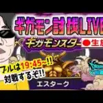 【ドラクエウォークLIVE】１位取るぞ!!ギガモンエスターク戦をライブで狩っていく無課金勇者！！2月3日夜の部！