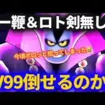【ドラクエウォーク】ラーミア＆ロト剣無しでりゅうおうLV99クリアできるのか挑戦したら○○でした！！【魔王の地図】