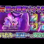 【ドラクエウォーク】Lv99闇の覇者りゅうおう 安定ソロ討伐【魔王の地図】
