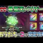 【ドラクエウォーク】Lv99暴嵐天バリゲーン 安定ソロ討伐【魔王の地図】