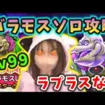 バラモスLv99魔王の地図をラプラスなしソロ攻略！安定とは言わないです、わりと泥臭いですｗ【ドラクエウォーク_vol.375】