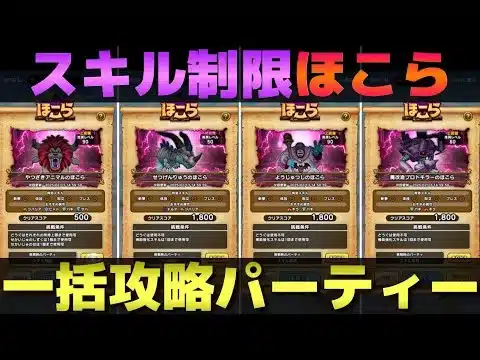 【ドラクエウォーク】ほこらスキル制限一括攻略パーティーを紹介。※天気＆メガトンNG