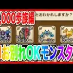【ドラクエウォーク】訓練場が渋滞してる人必見!!即お別れOKモンスター10,000歩族編/ランキング形式/仲間モンスター/グラマス【ファンキーズGAME】