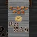 【ドラクエウォーク】ゴールデンチョコRe:ほこら