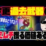 【ドラクエウォーク】本当に必要ですか?突然復刻がキタReWALKラーミア装備のラーミアのムチを無課金勇者は過去武器でも獲りに行くべきなのか!?