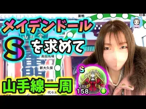 メイデンドールのSを求めて山手線一周！これが常設の沼だァアアア！【ドラクエウォーク_vol.384】