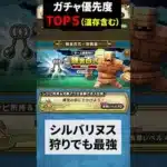 【ドラクエウォーク】ガチャ優先度TOP５！ラプラスのつえか！？ラーミアのムチか！？それとも肉球？【ガチャ優先】2025年2月17日