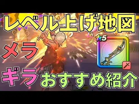 【ドラクエウォーク】レベル上げ周回用地図メラギラ編！【エスタークの魔刃】