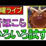 【ドラクエウォーク】新ほこら ゴールデンチョコ その他雑談 ガチャ】【攻略】
