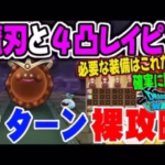 【ドラクエウォーク】魔刃と王家のレイピアだけで２ターン討伐!!防具・アクセは必要無し!!ゴールデンチョコのほこらを２ターン裸攻略!!