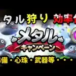 【ドラクエウォーク】メタルキャンペーンでメタル狩り効率化！７つの準備！【ドラゴンクエストウォーク】