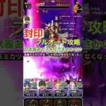 【ドラクエウォーク】迅雷天ミカヅチを封印！フルオート攻略ダイジェスト版