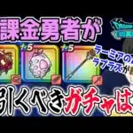 【ドラクエウォーク】ラーミアのムチとラプラスの杖がまもなく終了!!無課金勇者が今引くべきガチャは!?ジェム投入はアリ!?ガチャ日程も考慮です!!