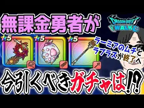 【ドラクエウォーク】ラーミアのムチとラプラスの杖がまもなく終了!!無課金勇者が今引くべきガチャは!?ジェム投入はアリ!?ガチャ日程も考慮です!!