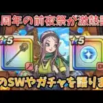 【ドラクエウォーク】実質ハーフアニバーサリーの前夜祭⁉︎ 次のスマートウォークの内容や次ガチャでどんな武器が出そうか語ります【ドラゴンクエストウォーク】
