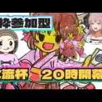 【ドラクエウォーク】【ＤＱＷ】ミアンナさんお休みなので１枠参加型・ツモるんです女流杯！？麻雀好きさん挑みにきて～コラボＬＩＶＥ！