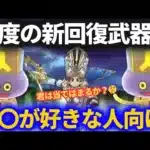 【ドラクエウォーク】新回復武器セイクリッドスタッフは〇〇攻略が好きな人向けの回復武器です【スマートウォーク】