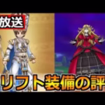 【ドラクエウォーク】クリフト装備ガチャのセイクリッドスタッフ引くべきか作戦会議！