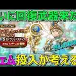 【ドラクエウォーク】ついに回復武器来た！ジェム投入か考える！大事な判断基準あります！癒しの新境地！？