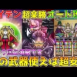 【ドラクエウォーク】メイデンドール超楽勝フルオート攻略！！この武器使えば超楽勝です！！