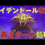 【ドラクエウォーク】メイデンドール超簡単２ターン攻略！【超速撃破】