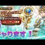 ガチャります！セイクリッドスタッフ〜！【ドラクエウォーク】