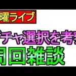【ドラクエウォーク】水曜日はライブでしょ！ガチャ選択を考えよう 【ガチャ】【攻略】