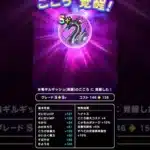 【ドラクエウォーク】ギルギッシュのこころ覚醒!!!