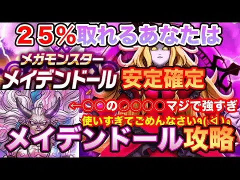 【ドラクエウォーク】２５％取れるあなたはメイデンドール安定確定！○○の○○○○がマジて強すぎ！メイデンドール攻略