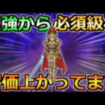 【ドラクエウォーク】最強から必須級へ！完成された最新編成が強すぎる！