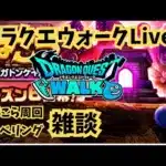【ドラクエウォーク④】ほこら周回・レベリング雑談ライブ！