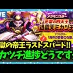 【ドラクエウォーク】ミカヅチ進捗どうですか？エスタークもラストスパート！！【雑談放送】