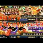 【ドラクエウォーク】無料ガチャあるだけ引いていく‼︎