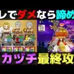 【ドラクエウォーク】ミカヅチ最終攻略。ちょっと運も絡む攻略ですが、諦めている人は試してみて下さい。