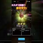 ドラクエウォーク　錬金　エスタコ対策１