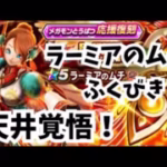 【ドラクエウォーク】無課金の意地！ラーミアのムチが出るまでふくびき引いてみた！