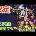 【ドラクエウォーク】高難度ミカヅチをＺＺＺ戦法で攻略！