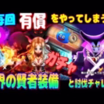 【ドラクエウォーク】異界の賢者装備ガチャ