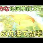 【ドラクエウォーク】宝の地図永続スキル！【超強化】