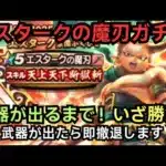 【ドラクエウォーク】エスタークの魔刃ガチャ！武器が出るまで回します！