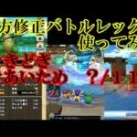 ドラクエウォーク　なかもん上方修正バトルレックス使ってみた