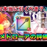 【ドラクエウォーク】ラプラスの杖はウロボロスの杖を超えたぶっ壊れで間違いないのか＆本当に引くべき武器なのかについて。