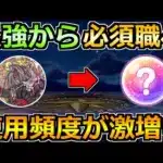 【ドラクエウォーク】最強から完全な必須職へ！環境を脅かす想像以上の性能！
