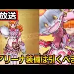 【ドラクエウォーク】にゃんにゃんアリーナ装備ガチャは引くべきかの作戦会議！
