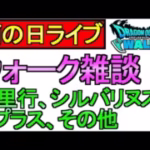 【ドラクエウォーク】雨の日ライブ 雑談 千里行 シルバリヌス【ガチャ】【攻略】