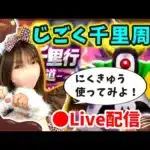 【ドラクエウォーク配信】チョコを食べつつじごくのつかい千里周回するぞーん【ひなさんゲ。】