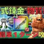 錬金百式物質編【１ターン攻略】（ドラクエウォーク）